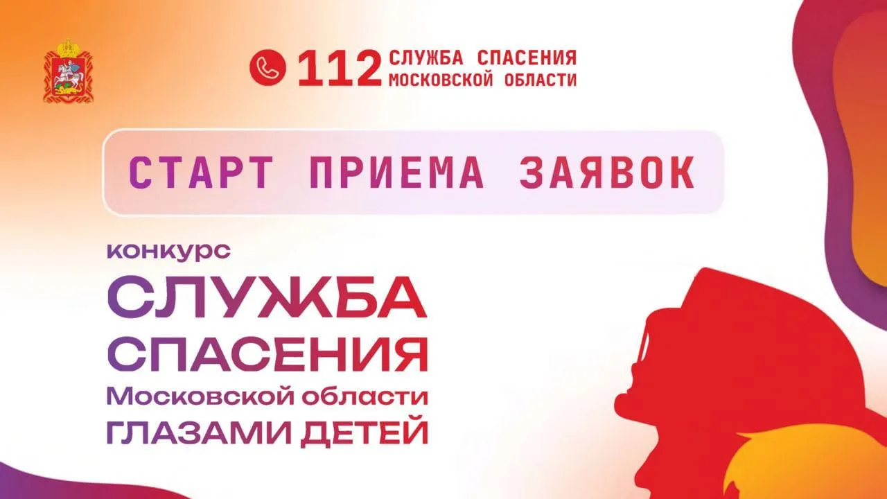 Стартовал детский творческий конкурс «Служба спасения Подмосковья глазами детей»
