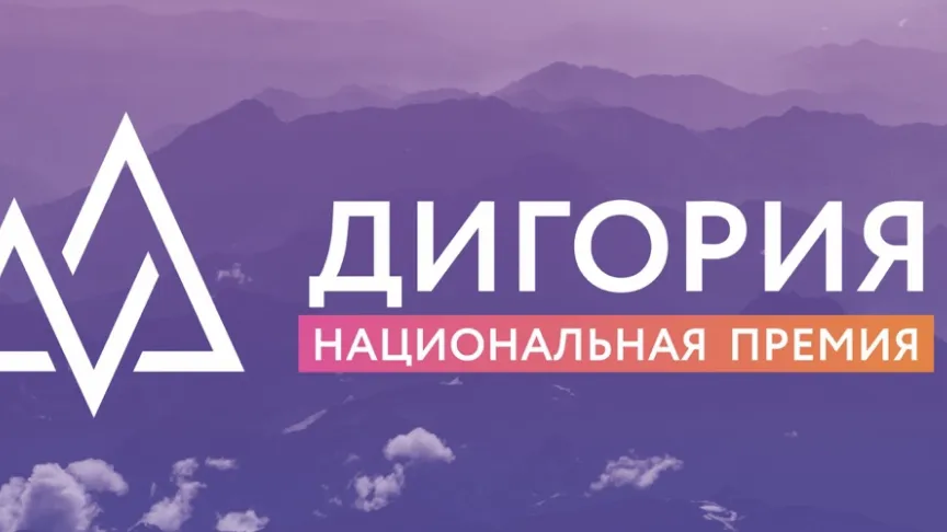 Жители Подмосковья могут принять участие в форуме и национальной премии «Дигория»