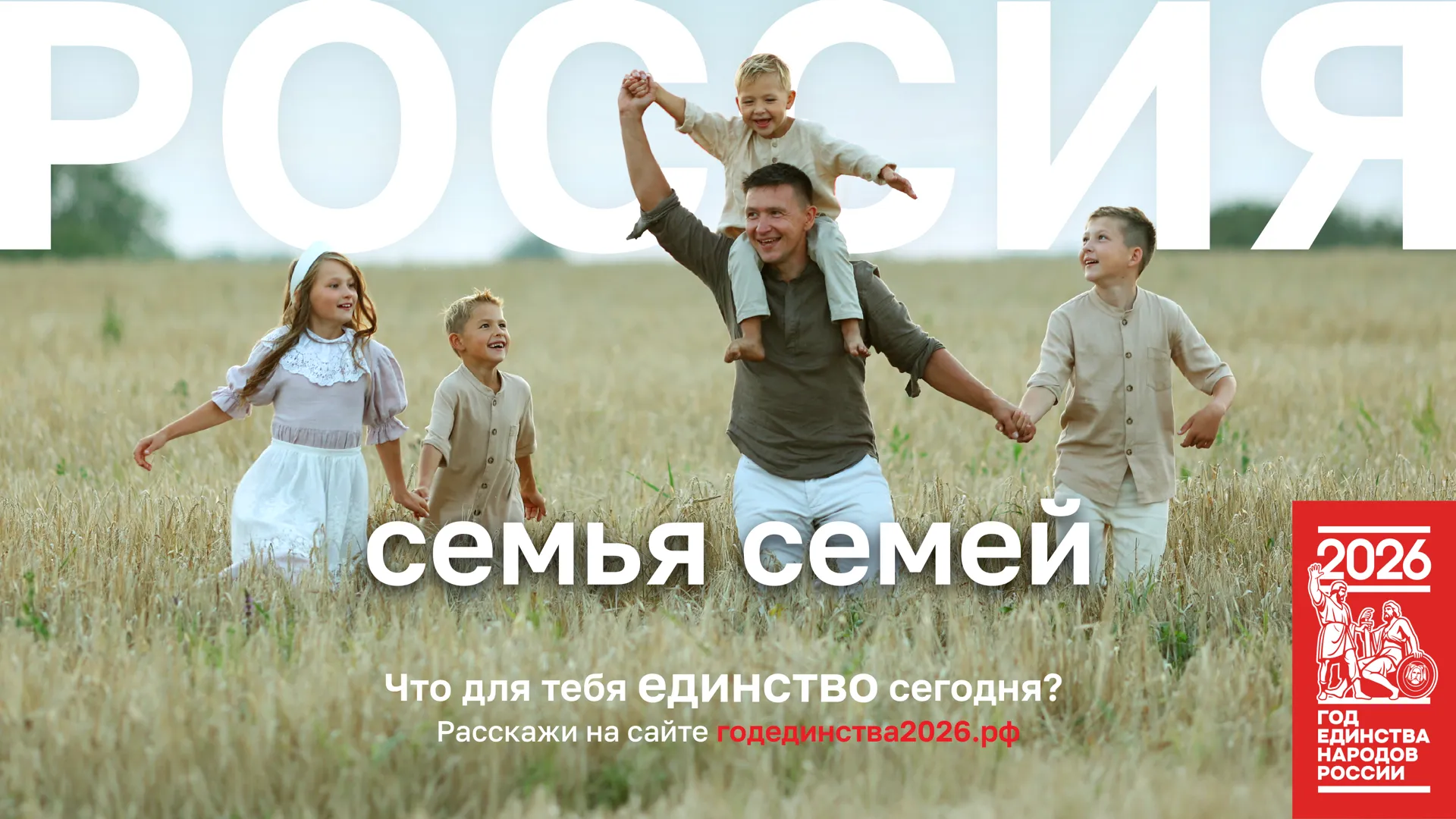 В Год единства народов России — 2026 проведут