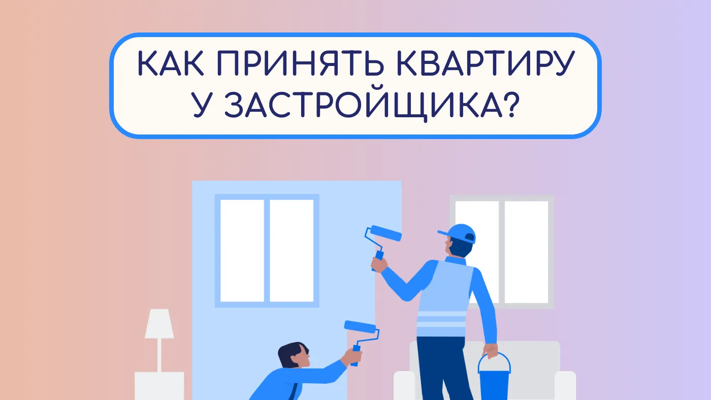 Жителям Подмосковья рассказали о процедуре принятия квартиры у застройщика