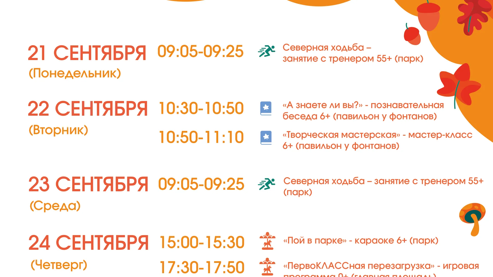 Парки Воскресенска проведут программы с 21 по 27 сентября
