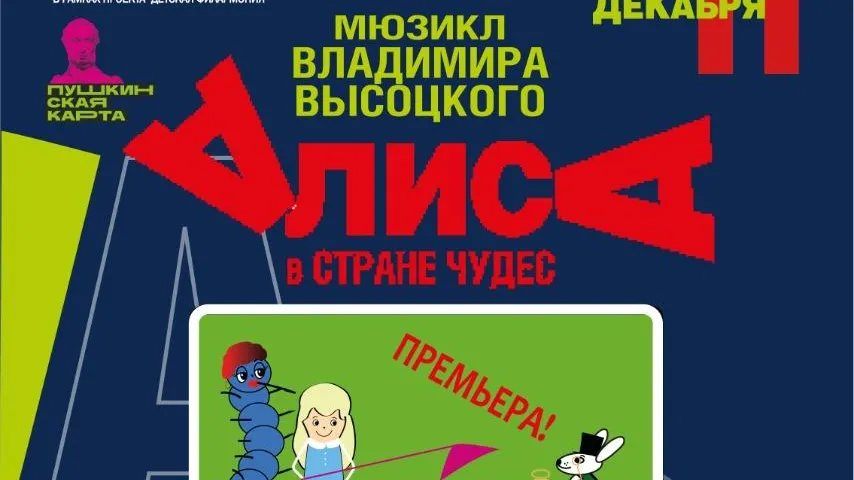 Премьера мюзикла Высоцкого «Алиса в стране чудес» пройдет в ДК Балашихи 11 декабря