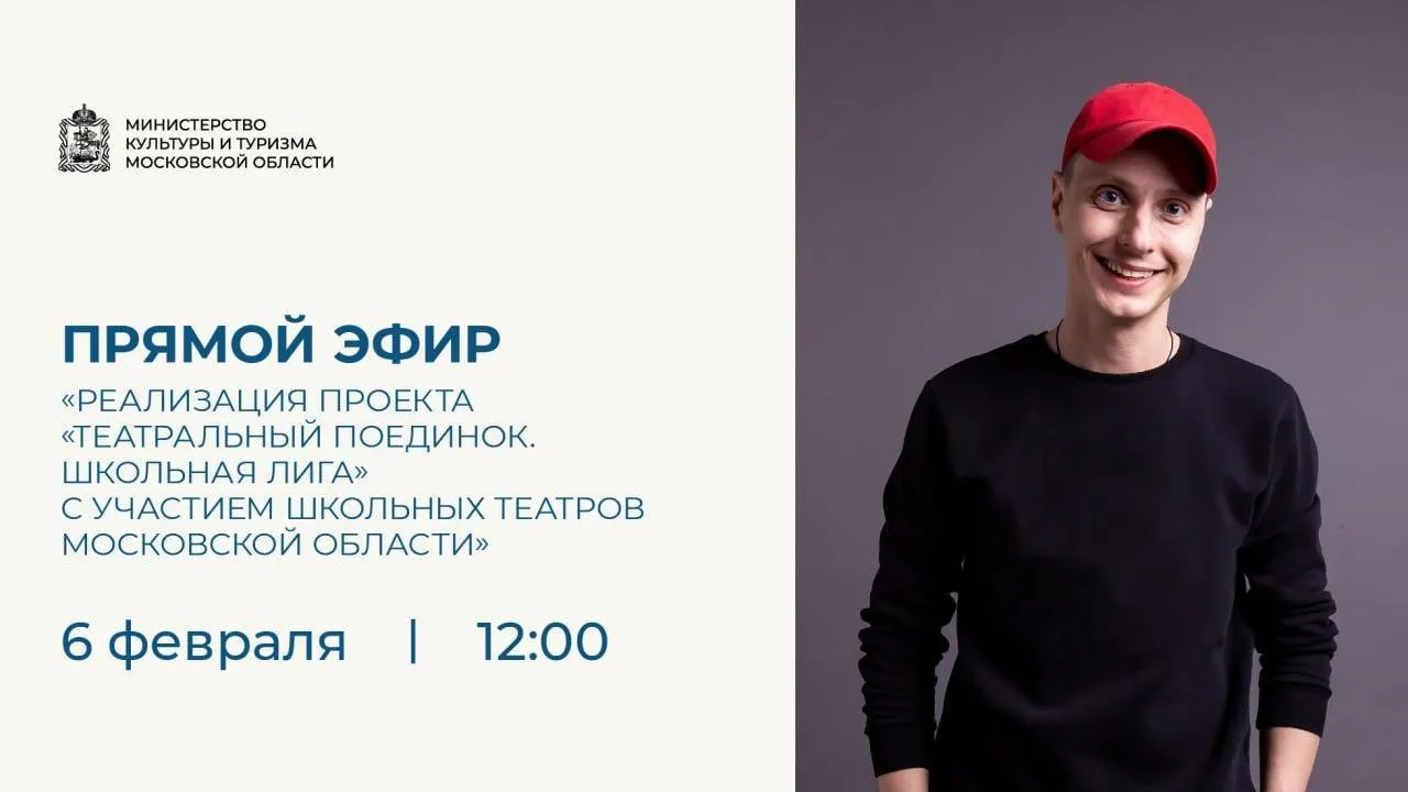 Проект «Театральный поединок. Школьная лига» обсудят в Подмосковье 6 февраля
