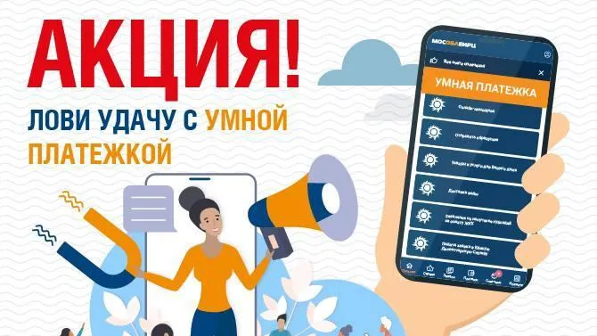 Выиграть приз в рамках акции «Передай показания с Умной платежкой» можно в Подмосковье