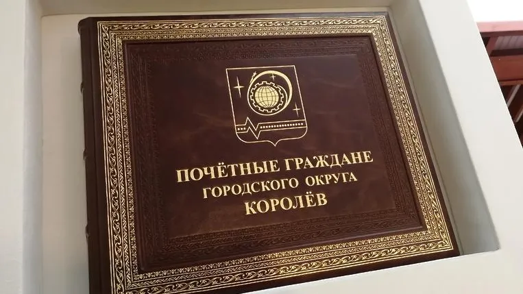 В Королеве презентовали электронную книгу с именами и фотографиями почетных граждан