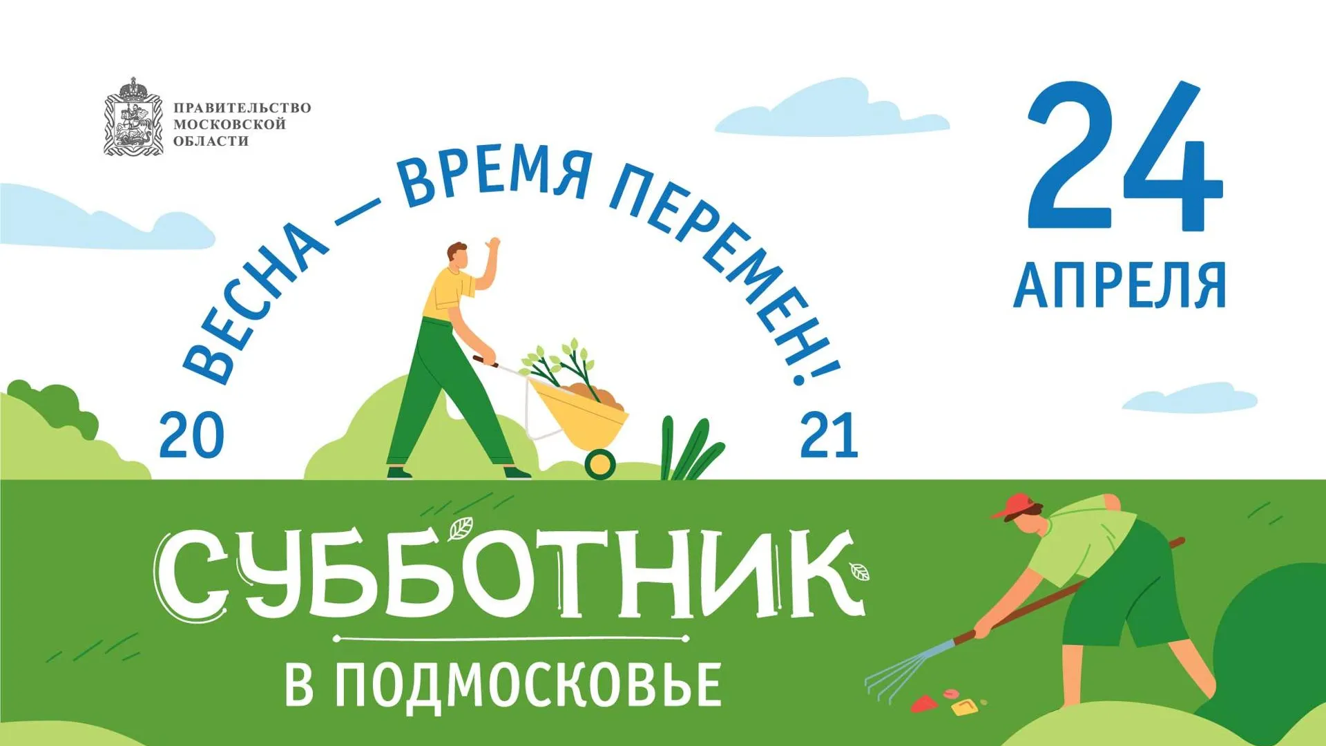 Жителей Красногорска пригласили присоединиться к субботнику 24 апреля