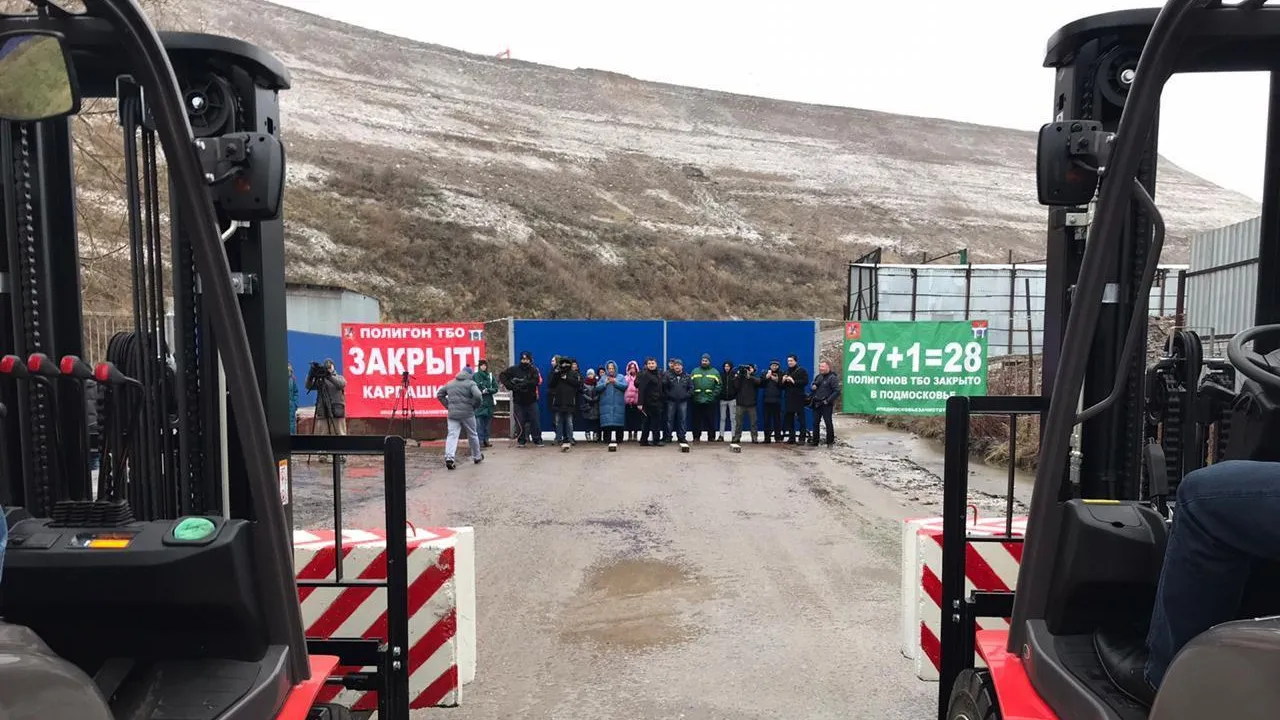 В Мытищах закрыли мусорный полигон «Каргашино»