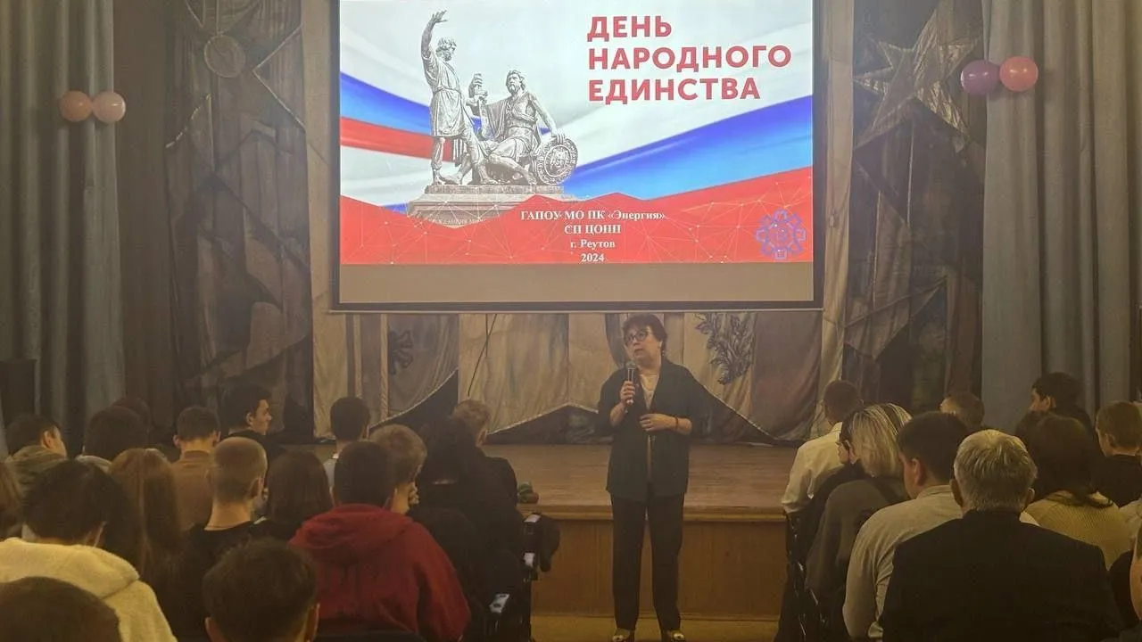 Подмосковный колледж «Энергия» отпраздновал День народного единства