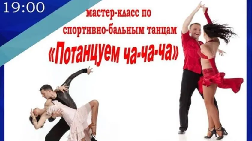 Мастер‑класс по бальным танцам пройдет в Люберцах в четверг