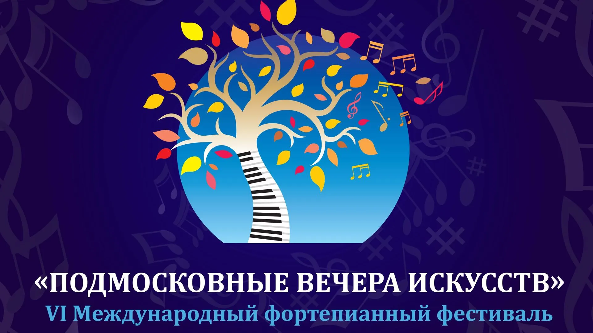 «Подмосковные вечера искусств» пройдут со 2 октября по 3 ноября