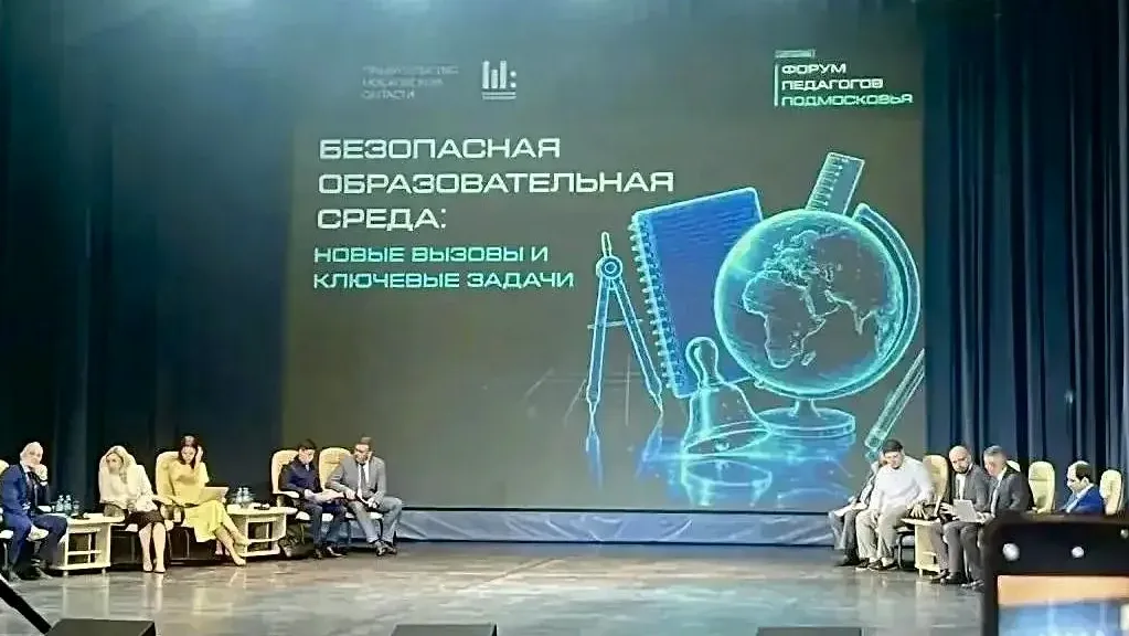 Педагоги Мытищ обсудили безопасность школ на форуме в Красногорске
