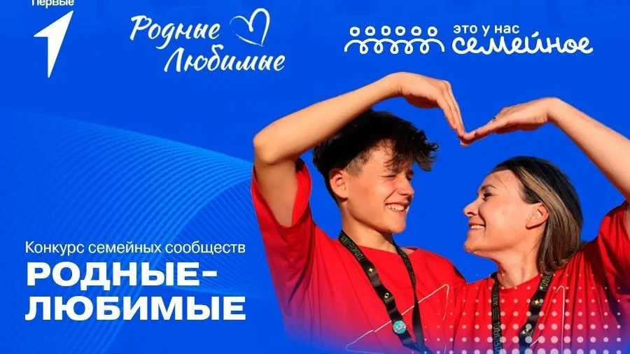 Жители Подмосковья могут поучаствовать в конкурсном треке семейных сообществ