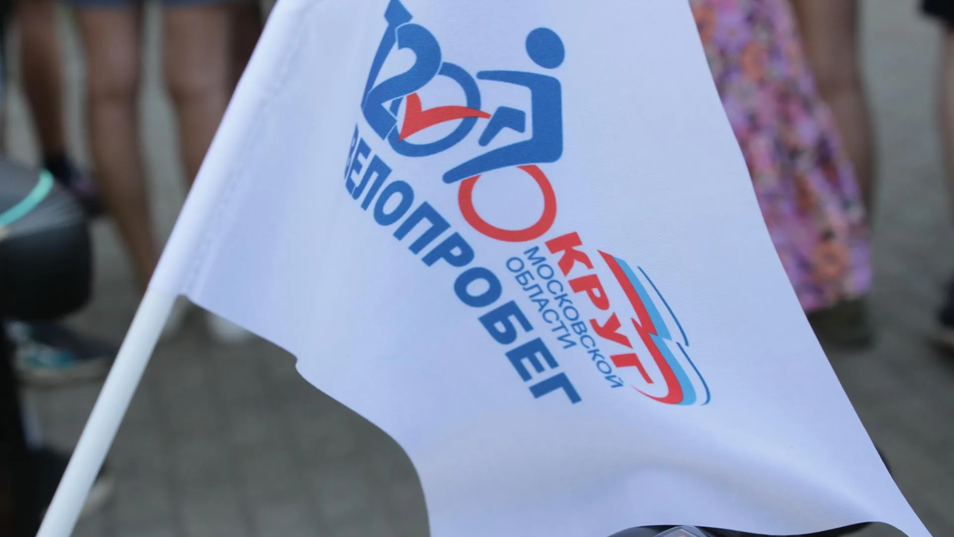 Более 15 тыс человек поучаствовали в велопробеге по Подмосковью в поддержку спецоперации