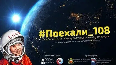 Жители Люберец смогут поучаствовать в челлендже #Поехали_108