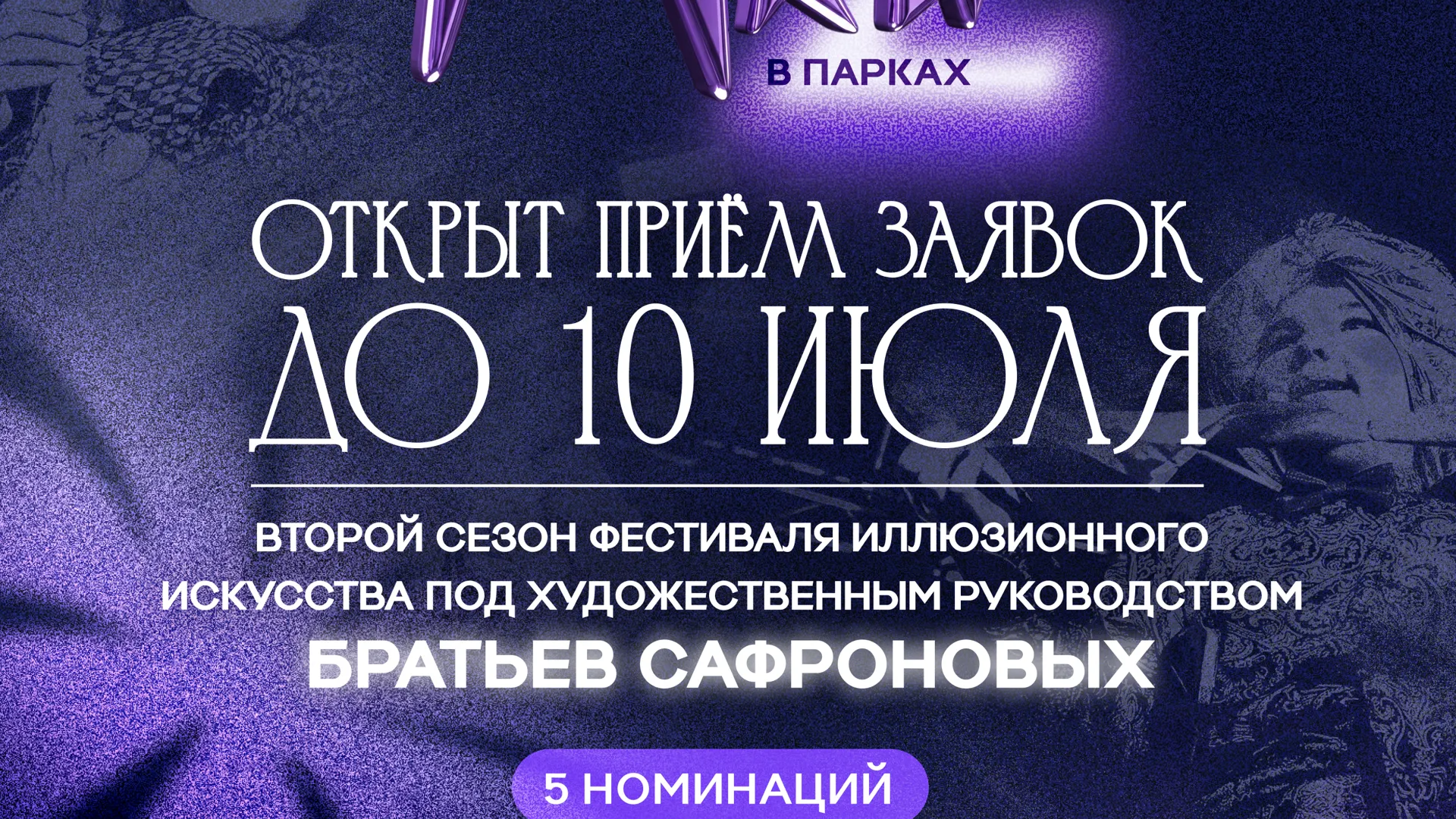 В Подмосковье стартовал прием заявок на фестиваль «Маги в парках»