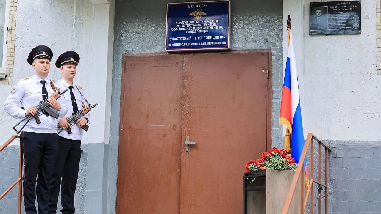 В Мытищах открыли мемориальную доску капитану полиции Михаилу Хомякову