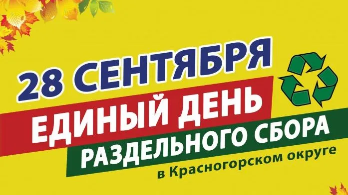 Жители Красногорска 28 сентября смогут сдать на переработку около 20 видов вторсырья