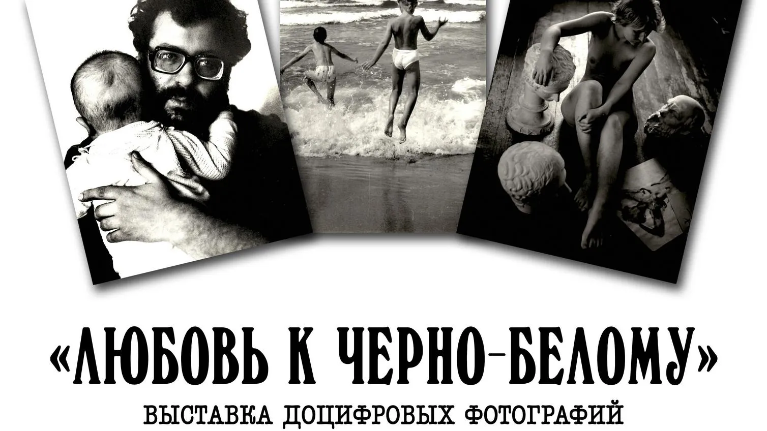 Фотовыставка «Любовь к черно‑белому» будет работать в Коломне до 27 октября
