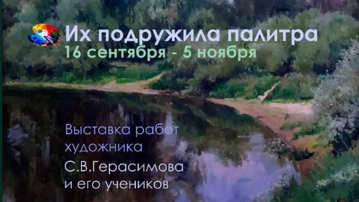 В усадьбе Вяземы открыта выставка «Их подружила палитра»