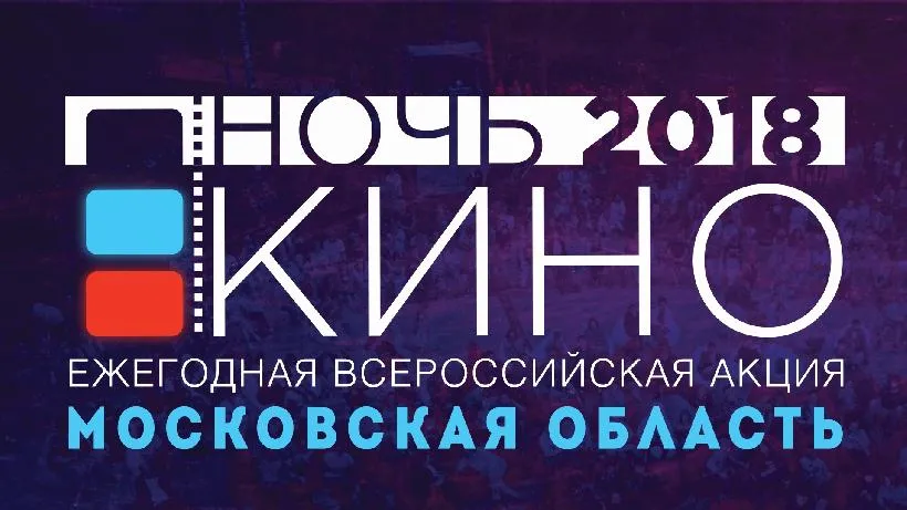 Более 100 площадок в Подмосковье станут участниками всероссийской акции «Ночь кино»