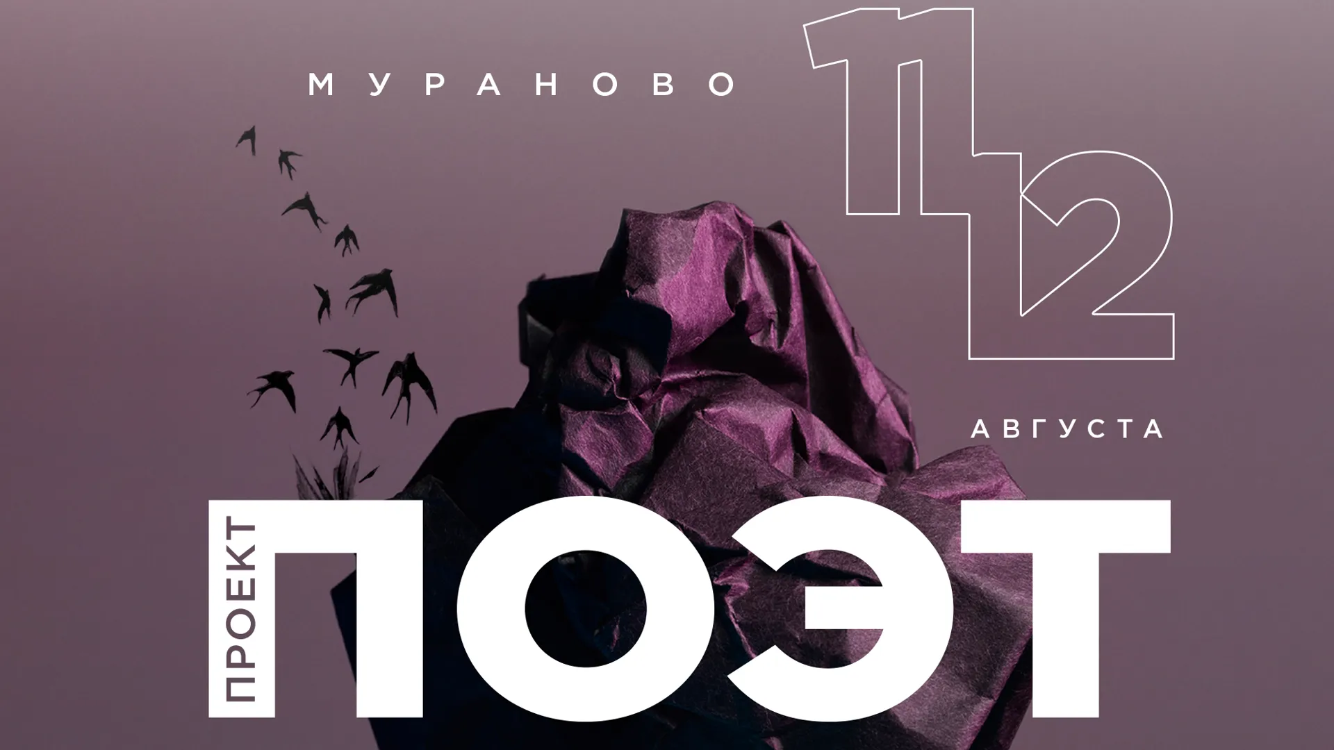 Третий литературный фестиваль «Проект: ПОЭТ» пройдет в Подмосковье