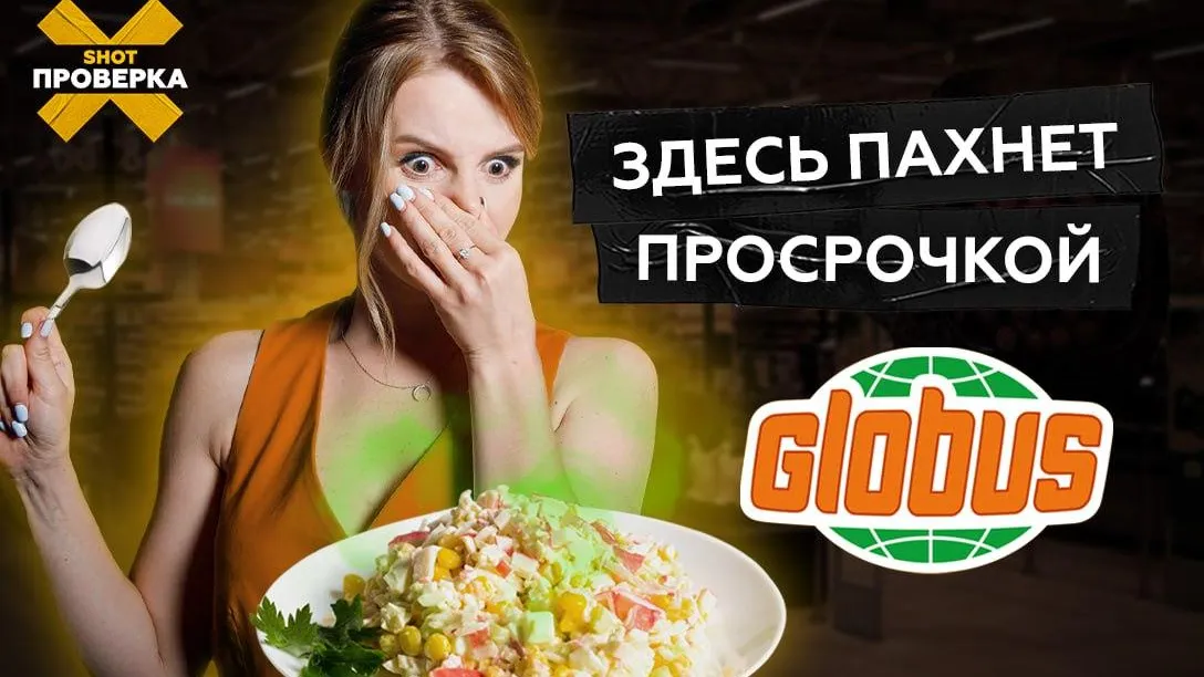 SHOT ПРОВЕРКА провела расследование в ресторанах сети гипермаркетов «Глобус»