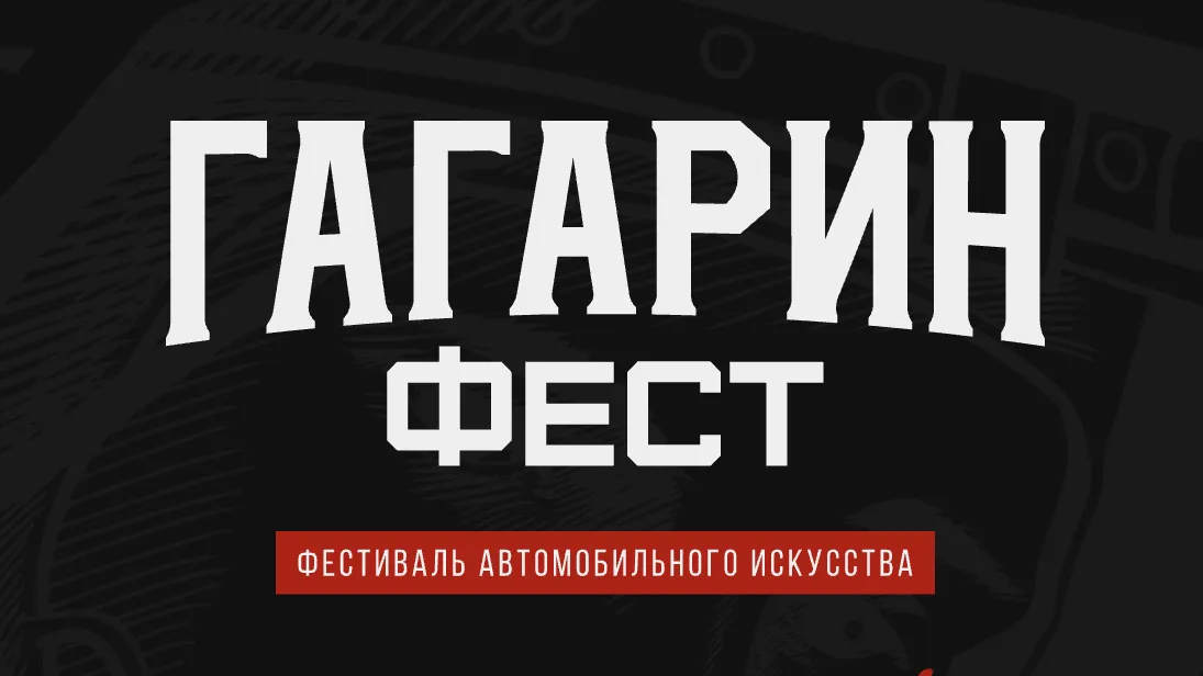 Фестиваль автозвука «Гагарин Фест» состоится в Подмосковье 12 июня
