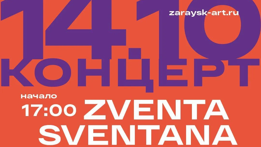 Концерт группы Zventa Sventana пройдет 14 октября в Зарайске