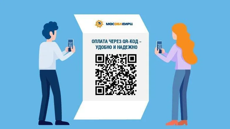 Жители Подмосковья могут оплатить коммунальные счета через QR‑код