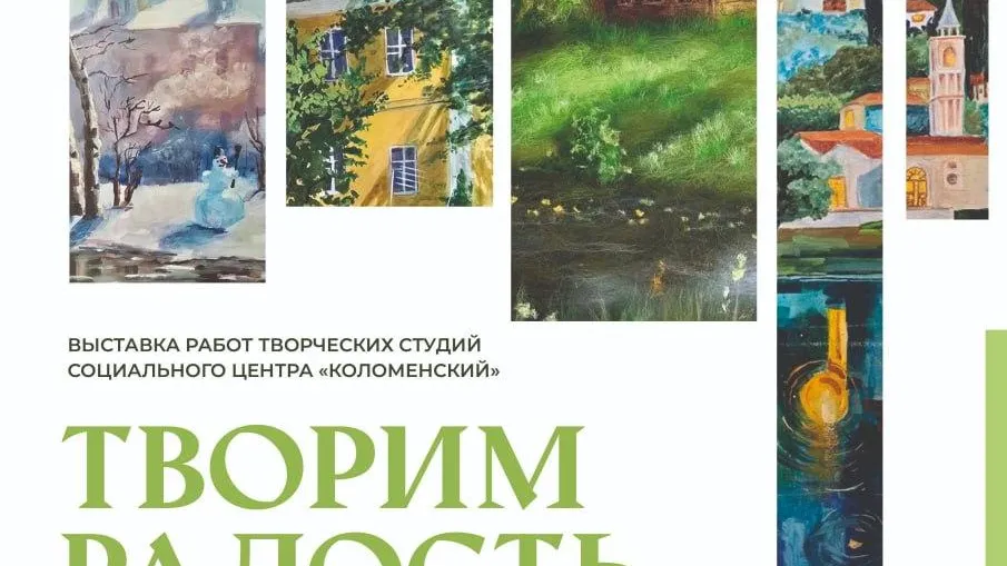 В Коломне 30 сентября откроется выставка «Творим радость»