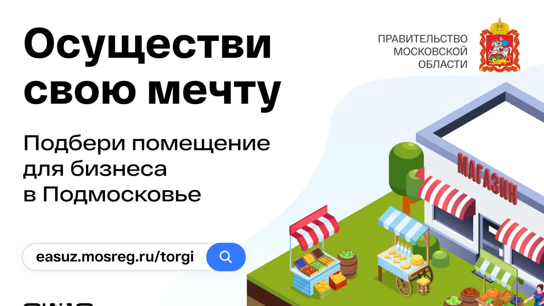 Жители Подмосковья могут подобрать помещение для создания бизнеса в регионе