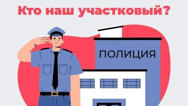Жителям Подмосковья напомнили, как связаться с участковым