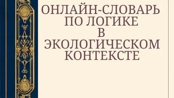 В РФ представили первый в мире словарь по логике в экологическом контексте