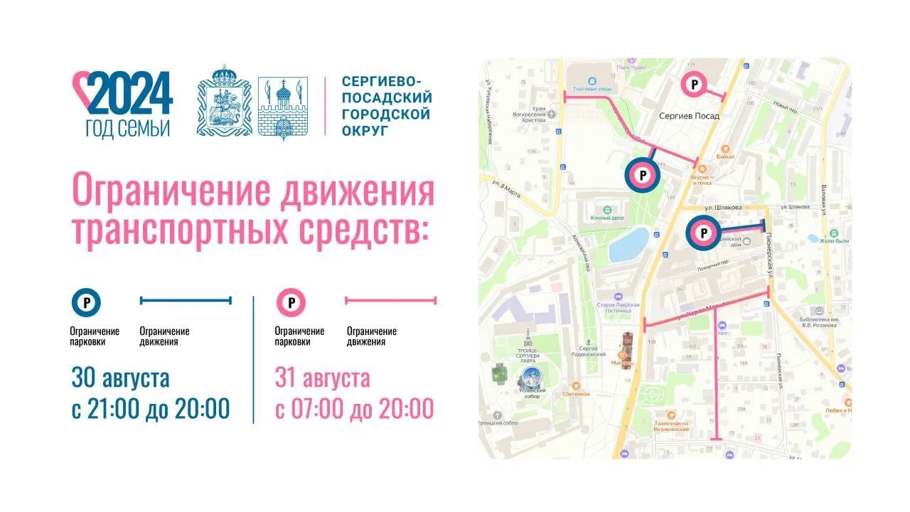 В Сергиевом Посаде 30 и 31 августа ограничат движение машин на ряде улиц города