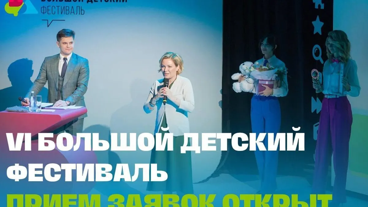 Жители Подмосковья могут принять участие в конкурсе VI Большого детского фестиваля