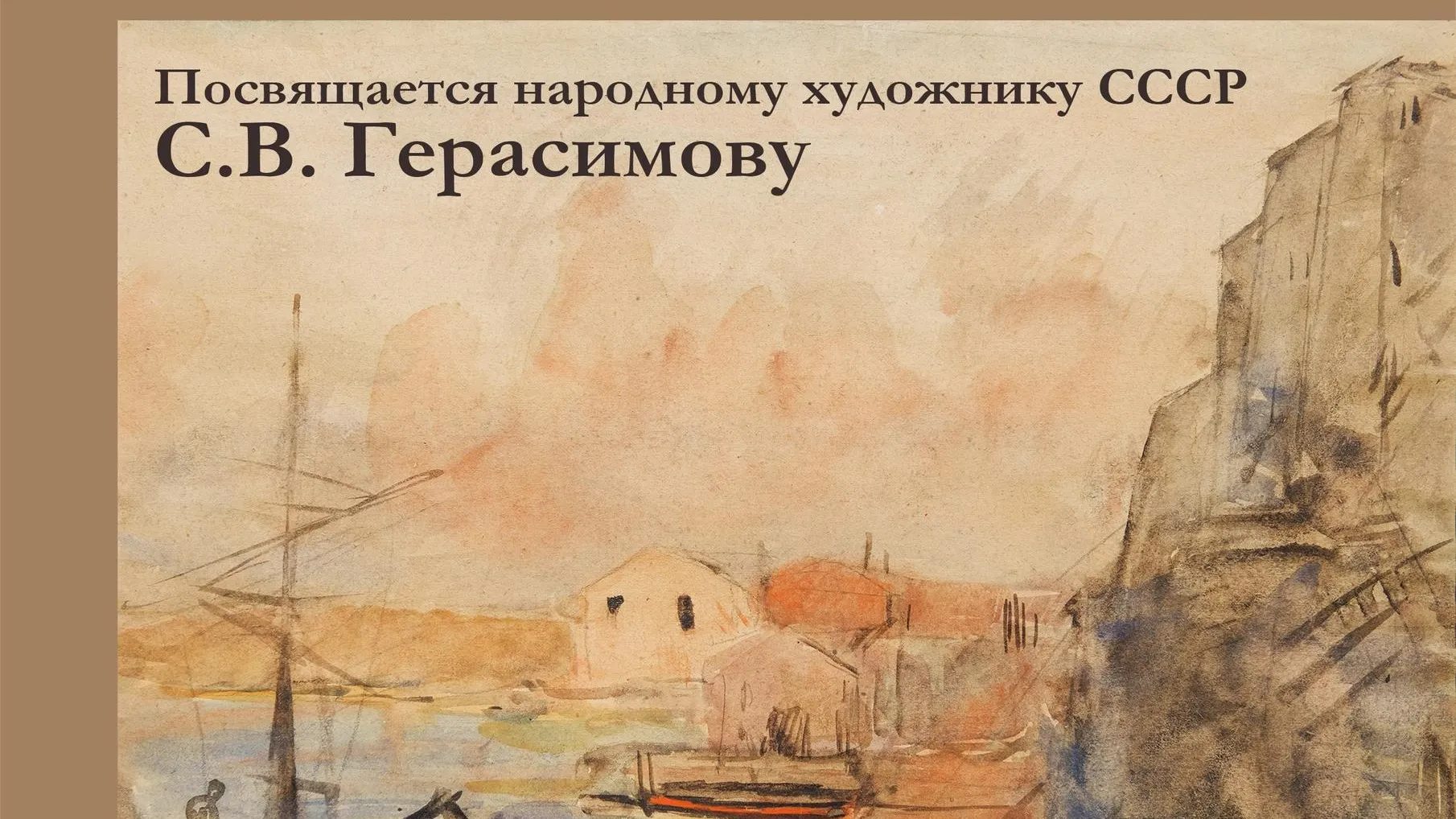 В Дмитрове открыли выставку о художнике Сергее Герасимове