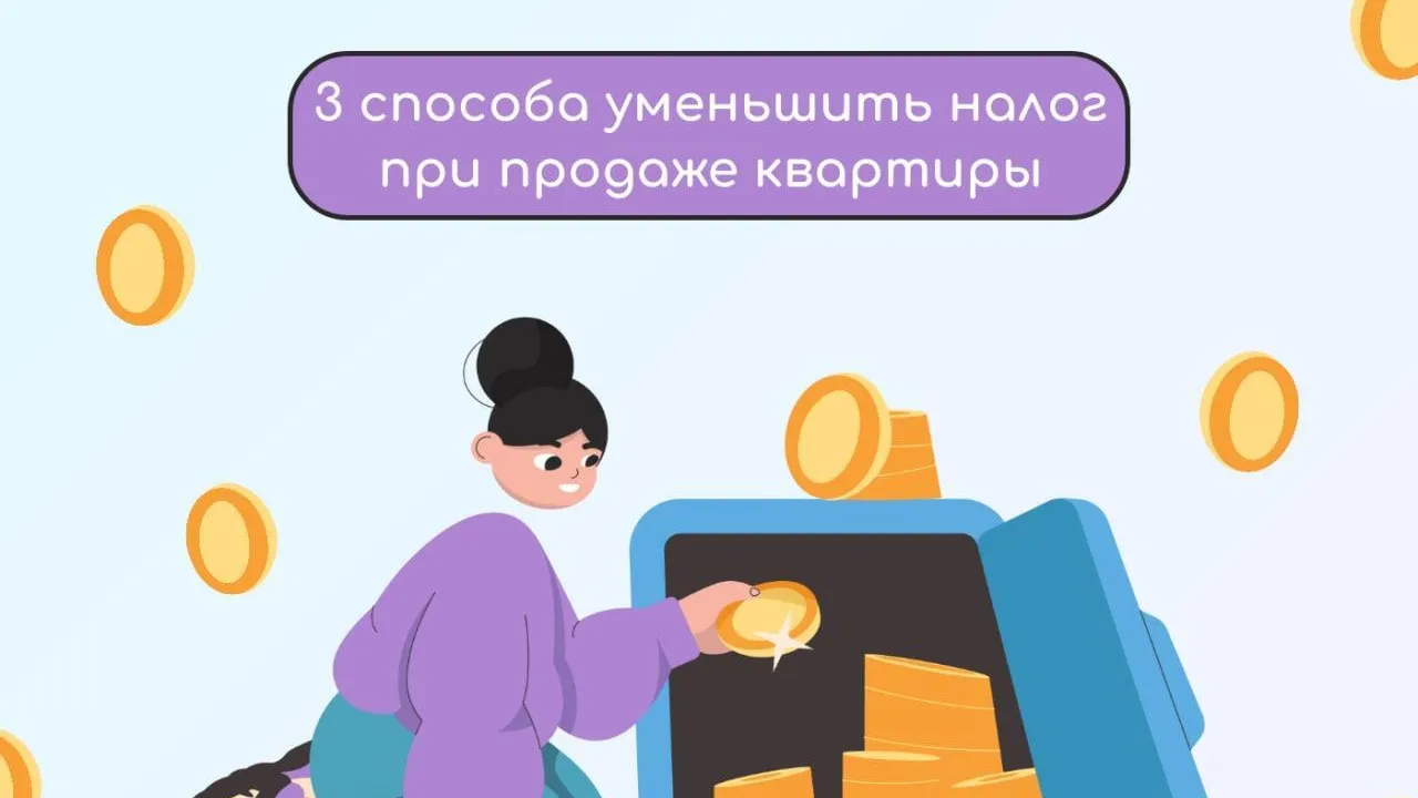 В Подмосковье назвали три способа уменьшить налог при продаже квартиры