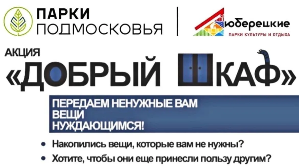 Благотворительная акция «Добрый шкаф» пройдет в Люберцах 12 ноября
