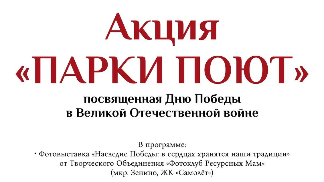 Жителей Люберец 18 мая приглашают в парк на патриотическую акцию «Парки поют»