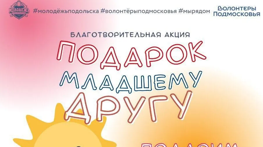 В Подольске стартовала традиционная акция «Подарок младшему другу»