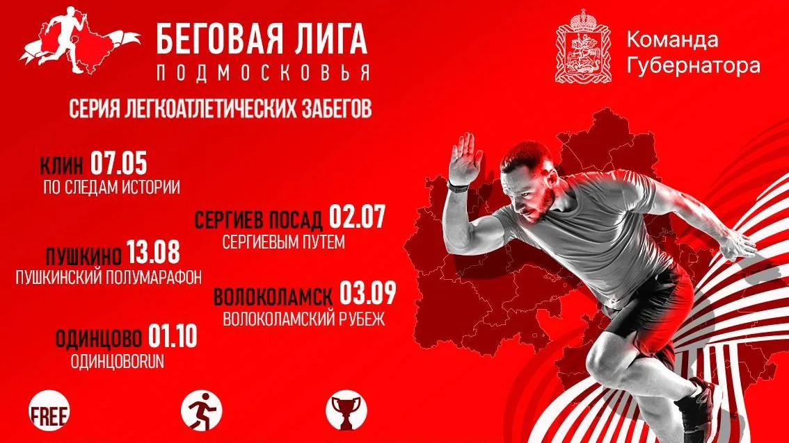 Новый проект «Беговая лига Подмосковья» стартует 7 мая