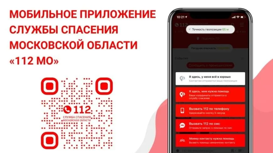 Приложение «112 МО» предупреждает жителей Подмосковья о беспилотной опасности
