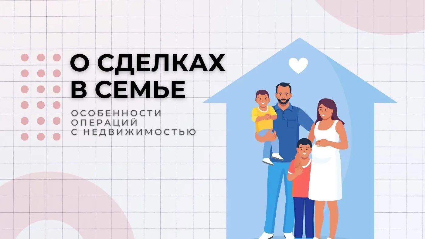 В Подмосковье назвали особенности операций с недвижимостью в семье