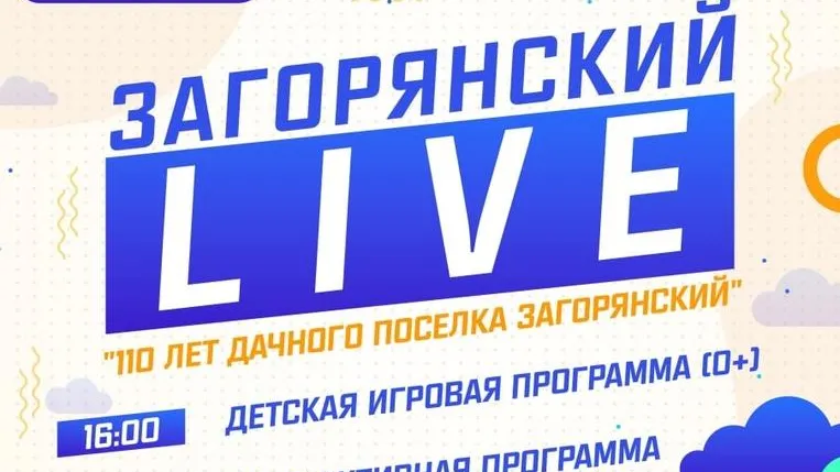 Празднование Дня поселка Загорянский пройдет в Щелкове 13 августа