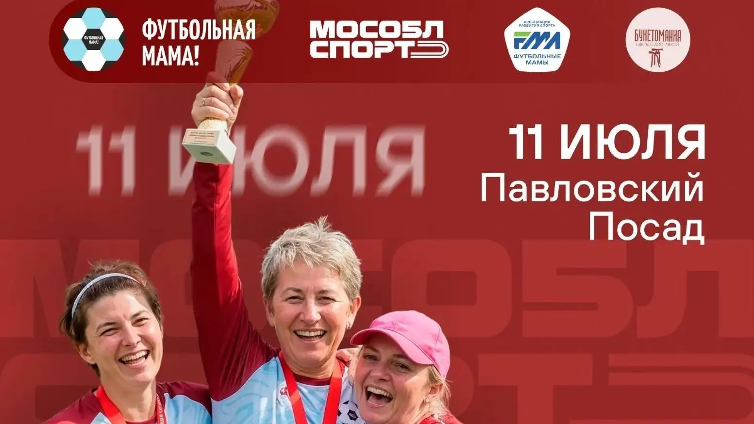 В Павловском Посаде 11 июля пройдет этап Кубка футбольных мам