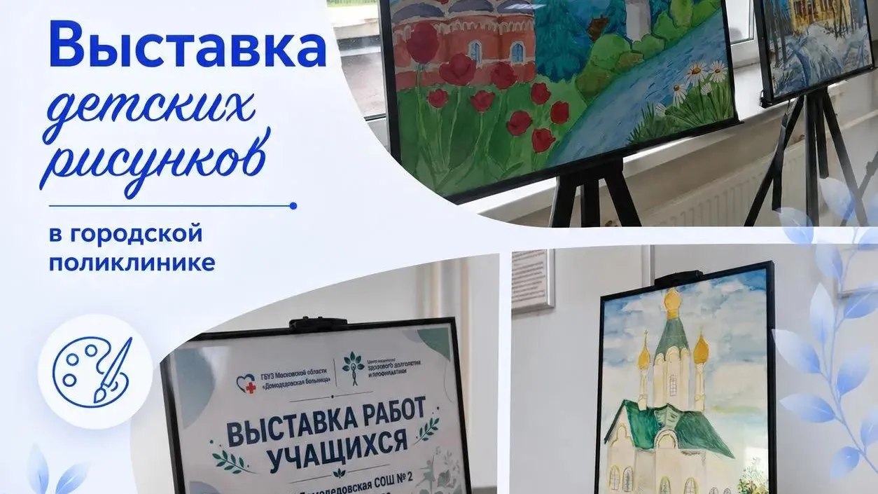 В Домодедове открыли выставку детских рисунков в городской поликлинике