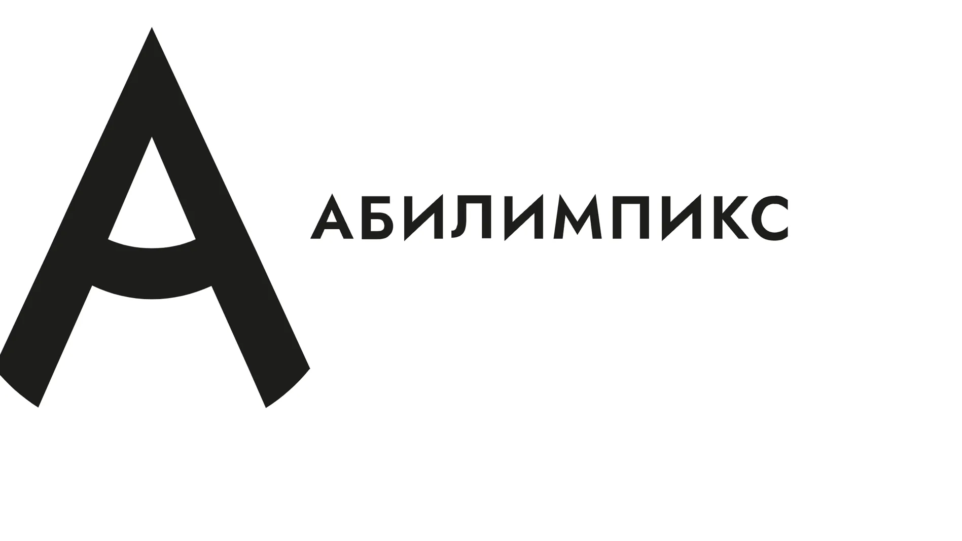 В Подмосковье стартовал прием заявок на чемпионат для лиц с ОВЗ «Абилимпикс»