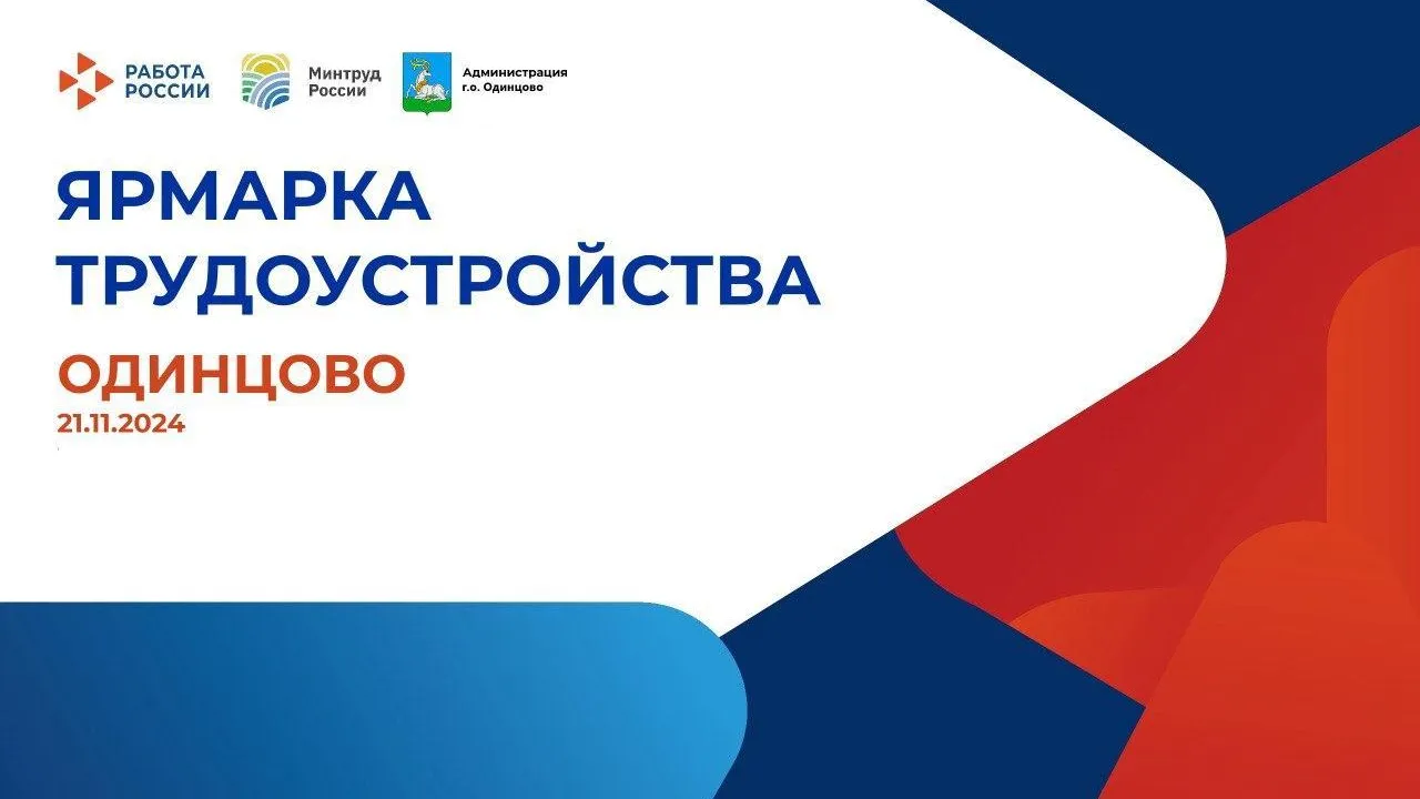 Ярмарка трудоустройства состоится в Одинцове 21 ноября