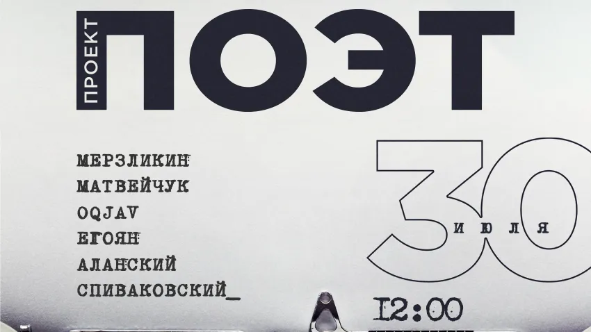 Литературный фестиваль «Проект: ПОЭТ» пройдет 30 июля в Подмосковье