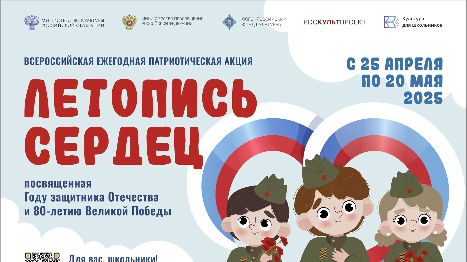 Школьники Подмосковья могут принять участие в акции «Летопись сердец»